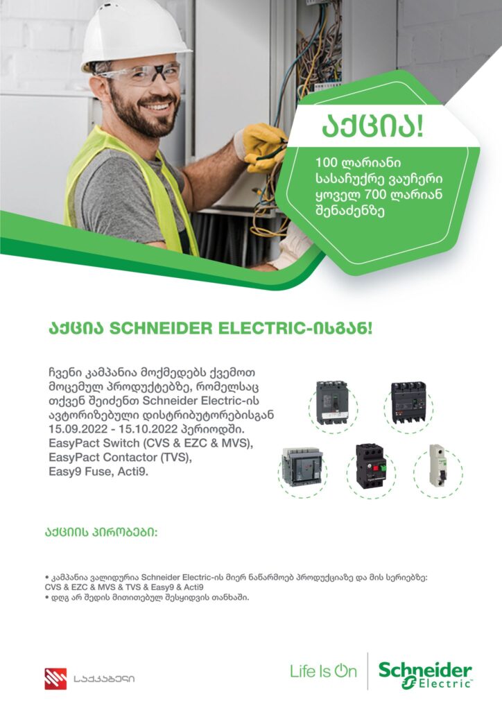 საქკაბელში აქცია