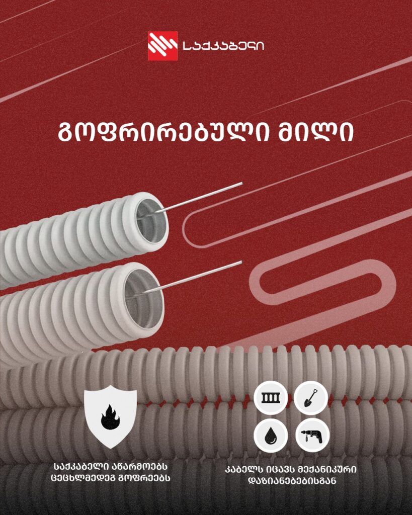 გოფრირებული მილი