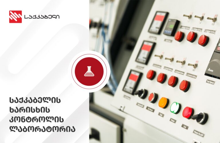 საქკაბელის ლაბორატორია