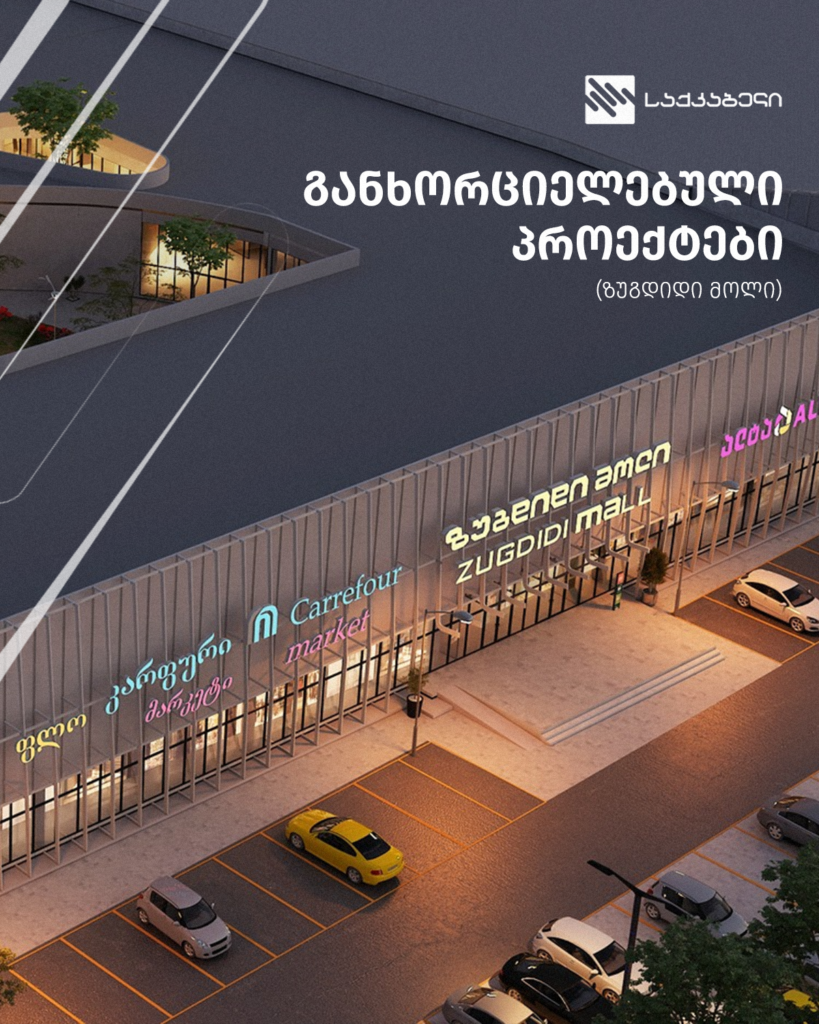 საქკაბელი და ზუგდიდი მოლი